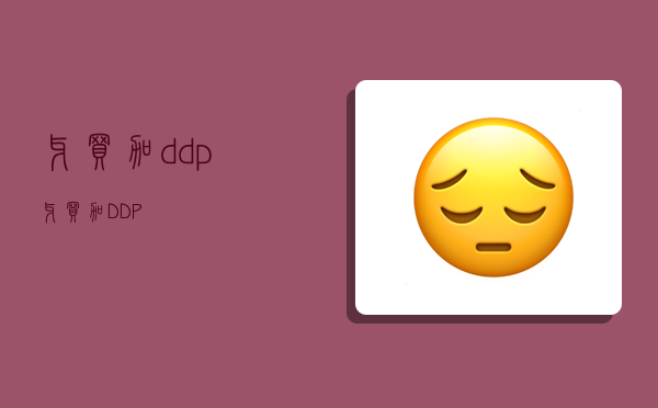 牙買加ddp,牙買加DDP-圖1