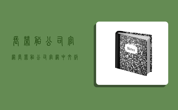 長榮船公司官網(長榮船公司官網中文版)-圖1