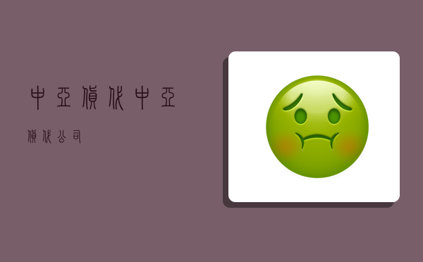 中亞貨代,中亞貨代公司-圖1