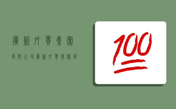 廣新外貿集團有限公司,廣新外貿集團有限公司招聘-圖1