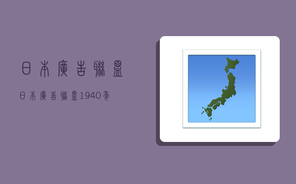 日本廣告聯盟,日本廣告聯盟1940年制定了-圖1