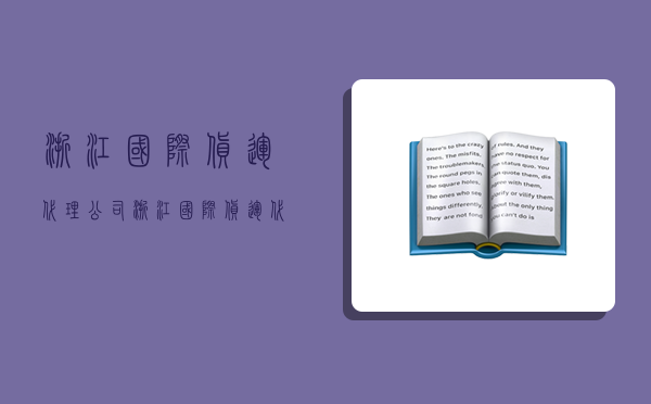 浙江國際貨運代理公司,浙江國際貨運代理公司排名-圖1