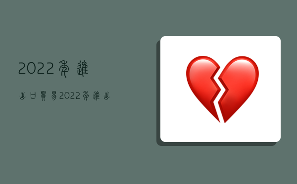 2022年進出口貿易,2022年進出口貿易總值-圖1