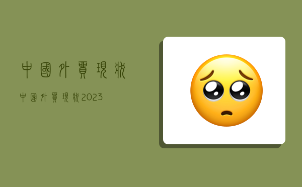 中國外貿現狀,中國外貿現狀2023-圖1