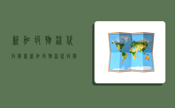 新加坡物流代收貨款,新加坡物流代收貨款多久到賬-圖1