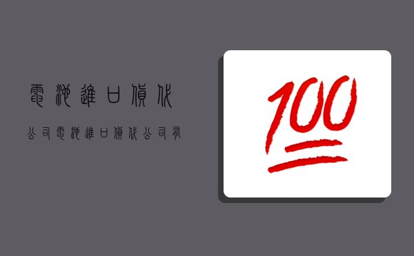 電池進口貨代公司,電池進口貨代公司有哪些-圖1