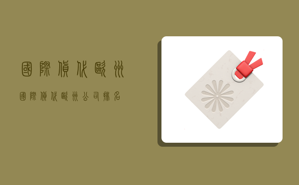 國際貨代歐洲,國際貨代歐洲公司排名-圖1