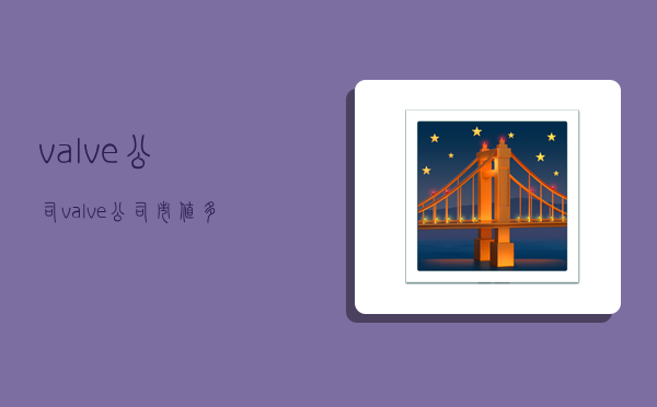valve公司,valve公司市值多少-圖1