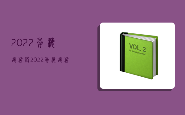 2022年海運價格,2022年海運價格走勢-圖1