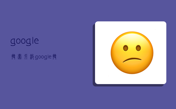 google搜索引擎,google搜索引擎入口網址-圖1