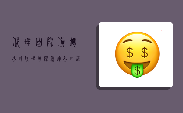 代理國際貨運公司,代理國際貨運公司經營范圍-圖1