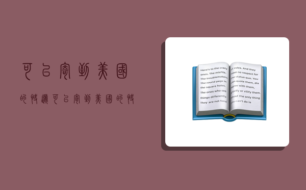 可以寄到美國的快遞,可以寄到美國的快遞公司-圖1