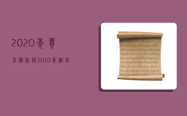 2020年貿易術語與2010年相比較,-圖1