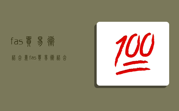 fas貿易術語含義,fas貿易術語含義及意義-圖1