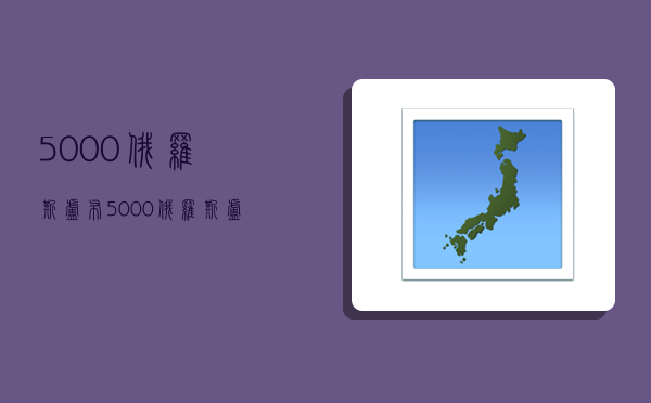 5000俄羅斯盧布,5000俄羅斯盧布等于多少人民幣-圖1