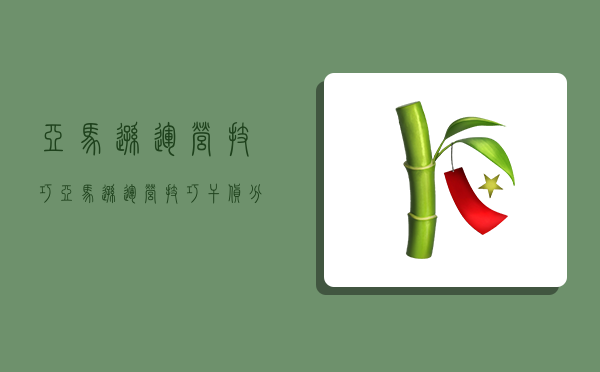 亞馬遜運營技巧,亞馬遜運營技巧干貨分享-圖1