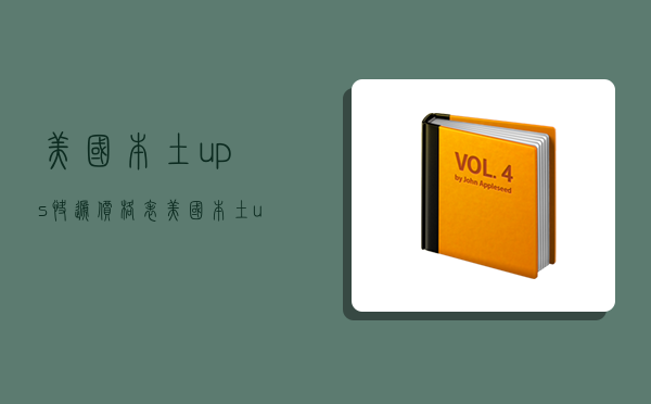 美國本土ups快遞價格表,美國本土ups快遞價格表查詢-圖1