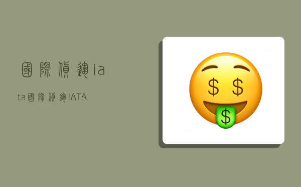 國際貨運iata,國際貨運IATA-圖1