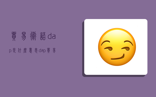 貿易術語dap是什么意思,dap貿易術語含義-圖1