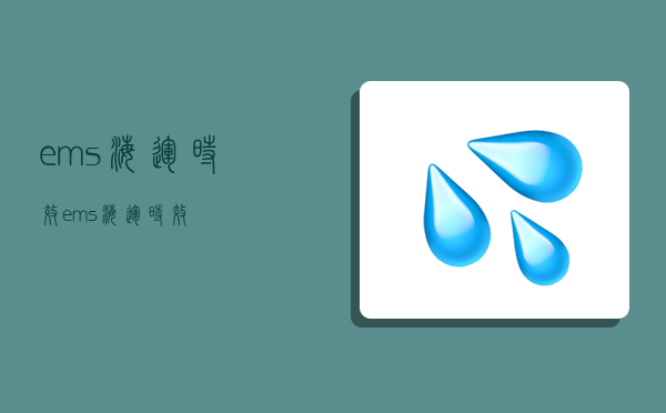 ems海運時效,ems 海運 時效-圖1