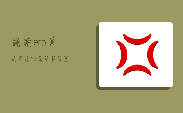 通途erp系統,通途erp系統官網登錄-圖1