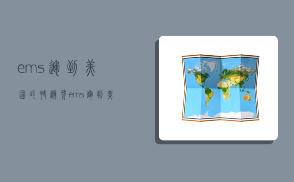 ems運到美國的快遞費,ems運到美國的快遞費怎么算-圖1