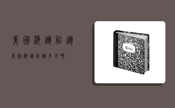 美國海運船運,美國海運船運多少噸-圖1