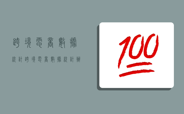 跨境電商數據統計,跨境電商數據統計辦法-圖1