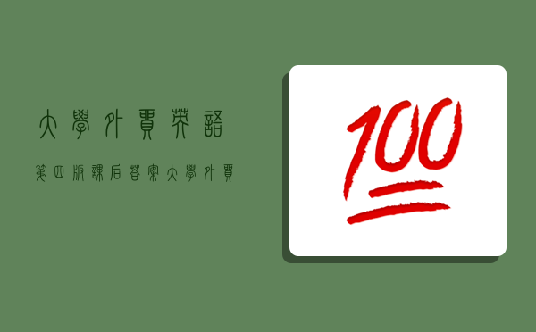 大學外貿英語第四版課后答案,大學外貿英語第四版課后答案陳慶柏-圖1