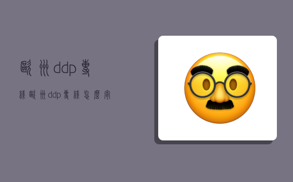 歐洲ddp專線,歐洲ddp專線怎么寄-圖1