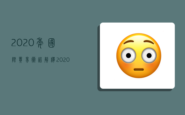 2020年國際貿易術語解釋,2020年國際貿易術語解釋匯總-圖1