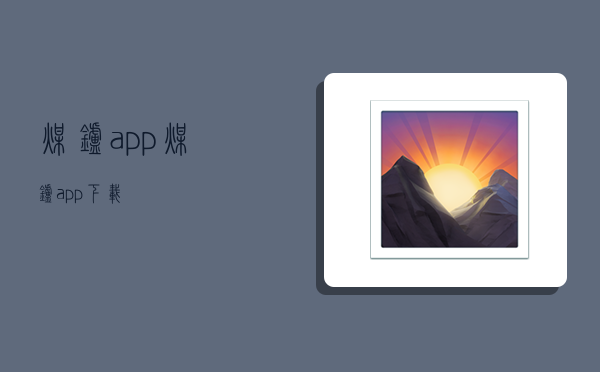 煤爐app,煤爐app下載-圖1