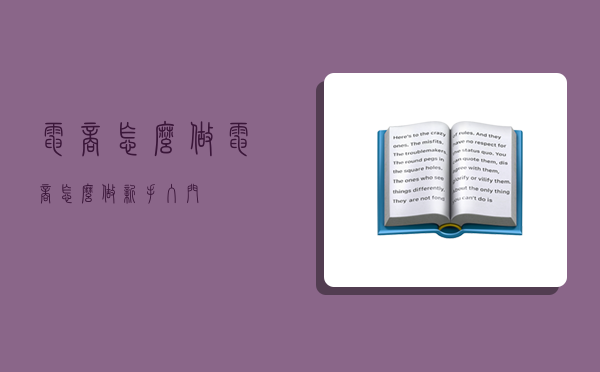 電商怎么做,電商怎么做新手入門-圖1