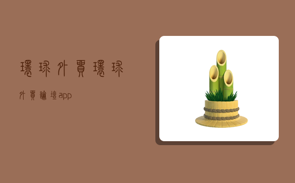 環球外貿,環球外貿論壇app-圖1