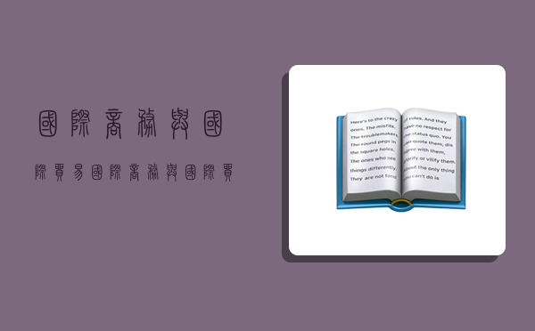 國際商務與國際貿易,國際商務與國際貿易有什么區別?-圖1