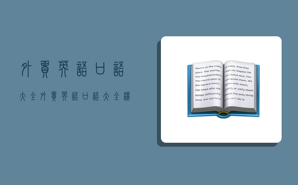 外貿英語口語大全,外貿英語口語大全 機械工業出版社-圖1