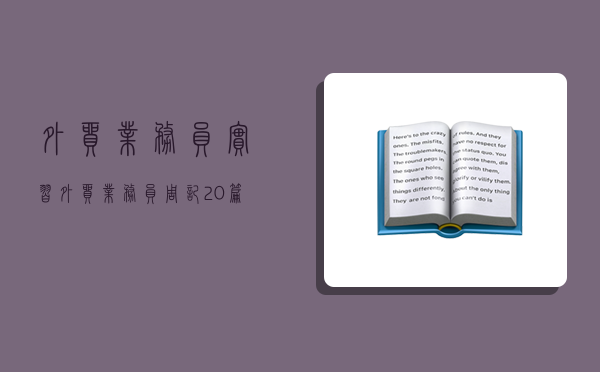 外貿業務員實習,外貿業務員周記20篇-圖1