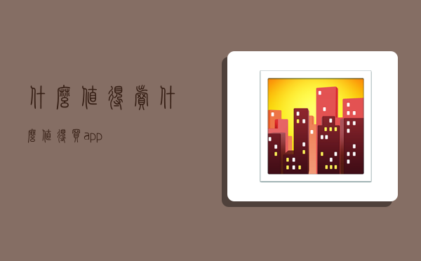 什么值得賣,什么值得買app-圖1