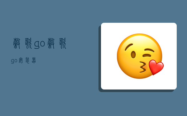 谷歌go,谷歌go安裝器-圖1