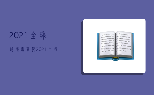 2021全球跨境電商節,2021全球跨境電商交易會-圖1