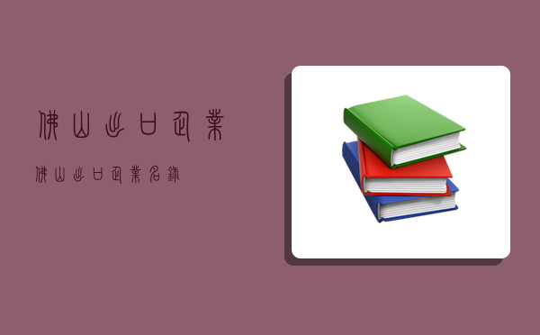 佛山出口企業,佛山出口企業名錄-圖1