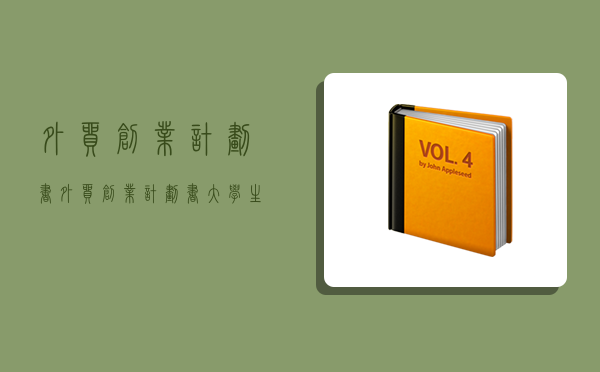 外貿創業計劃書,外貿創業計劃書(大學生版)-圖1