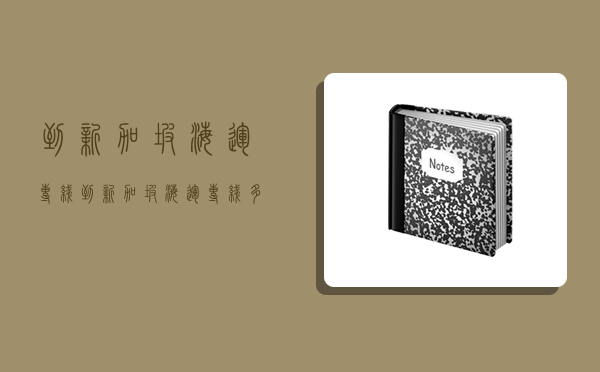 到新加坡海運專線,到新加坡海運專線多少錢-圖1