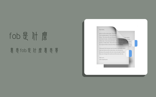 fob是什么意思,fob是什么意思貿(mào)易術(shù)語-圖1