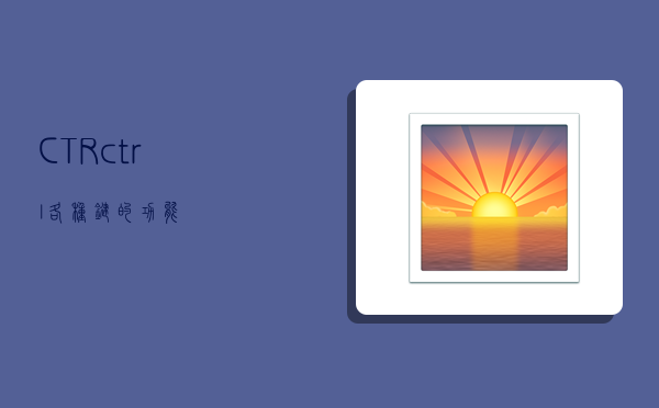 CTR,ctrl+各種鍵的功能-圖1