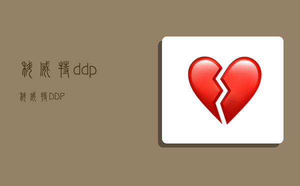 科威特ddp,科威特DDP-圖1