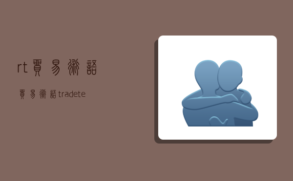 rt貿易術語,貿易術語(trade terms)-圖1