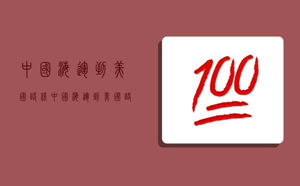 中國海運到美國路線,中國海運到美國路線圖-圖1