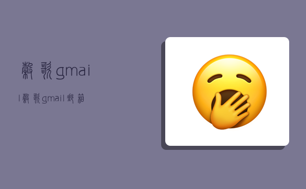 谷歌gmail,谷歌gmail郵箱-圖1