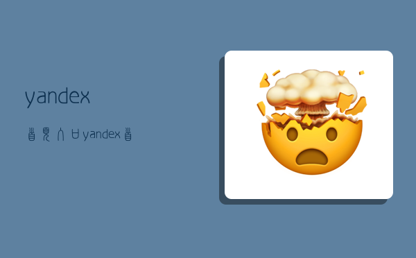 yandex首頁入口,yandex首頁入口哪里找-圖1